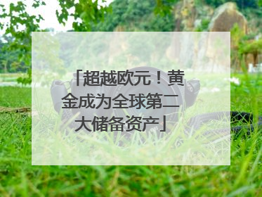 超越欧元！黄金成为全球第二大储备资产