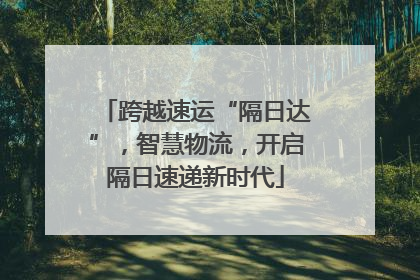 跨越速运“隔日达”，智慧物流，开启隔日速递新时代
