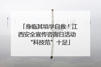 身临其境学自救！江西安全宣传咨询日活动“科技范”十足