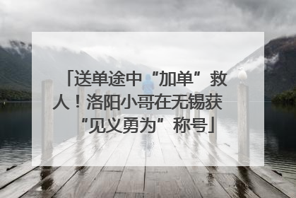 送单途中“加单”救人！洛阳小哥在无锡获“见义勇为”称号
