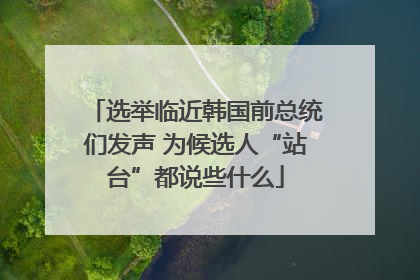选举临近韩国前总统们发声 为候选人“站台”都说些什么