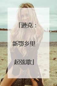 逊克：新鄂乡里起弦歌