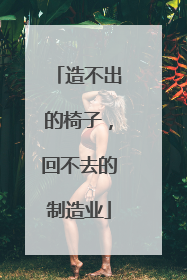 造不出的椅子，回不去的制造业