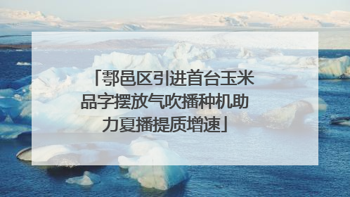 鄠邑区引进首台玉米品字摆放气吹播种机助力夏播提质增速