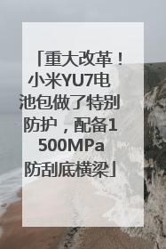 重大改革！小米YU7电池包做了特别防护，配备1500MPa防刮底横梁