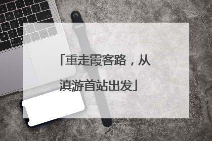 重走霞客路，从滇游首站出发