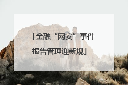 金融“网安”事件报告管理迎新规