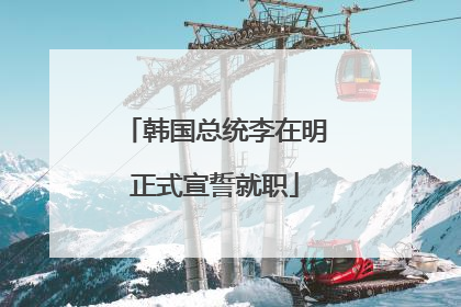 韩国总统李在明正式宣誓就职