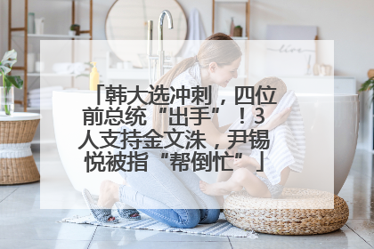韩大选冲刺，四位前总统“出手”！3人支持金文洙，尹锡悦被指“帮倒忙”