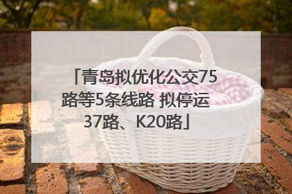 青岛拟优化公交75路等5条线路 拟停运37路、K20路