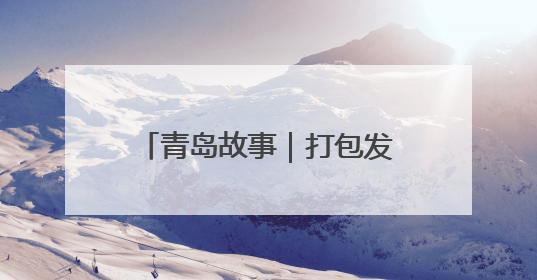 青岛故事｜打包发货忙到凌晨四点钟，这个假期崔家集小西红柿加倍“受宠”