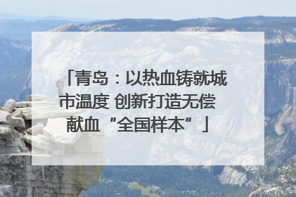 青岛：以热血铸就城市温度 创新打造无偿献血“全国样本”