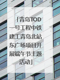 青岛TOD一号工程中铁建工青岛北站东广场项目开展端午节主题活动