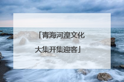 青海河湟文化大集开集迎客
