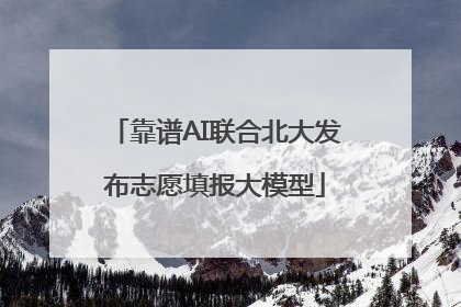靠谱AI联合北大发布志愿填报大模型
