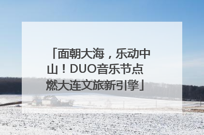 面朝大海，乐动中山！DUO音乐节点燃大连文旅新引擎