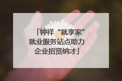 钟祥“就享家”就业服务站点助力企业招贤纳才