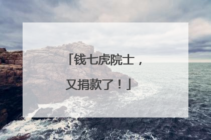 钱七虎院士，又捐款了！