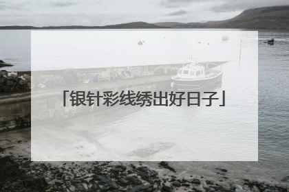 银针彩线绣出好日子