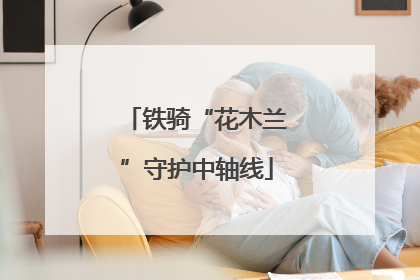 铁骑“花木兰”守护中轴线