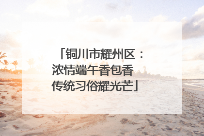 铜川市耀州区：浓情端午香包香 传统习俗耀光芒