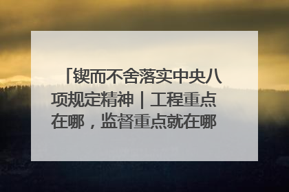 锲而不舍落实中央八项规定精神｜工程重点在哪，监督重点就在哪——广西深化政治监督护航平陆运河建设