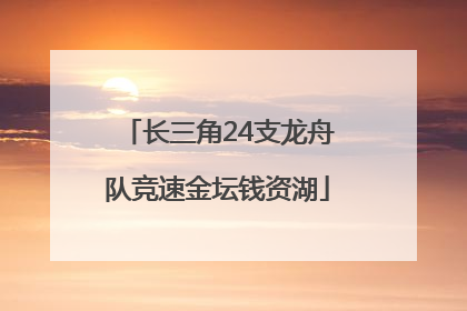长三角24支龙舟队竞速金坛钱资湖