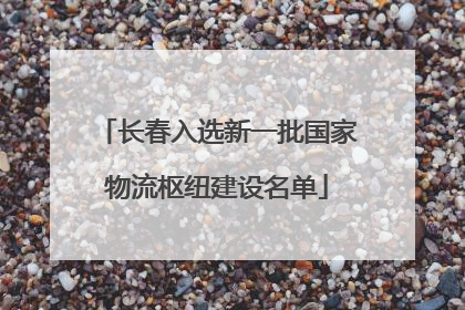 长春入选新一批国家物流枢纽建设名单