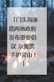 门头沟涿鹿两地政府发布重要倡议 京冀携手护灵山！