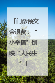 门诊预交金退费：“小举措”倒映“大民生”