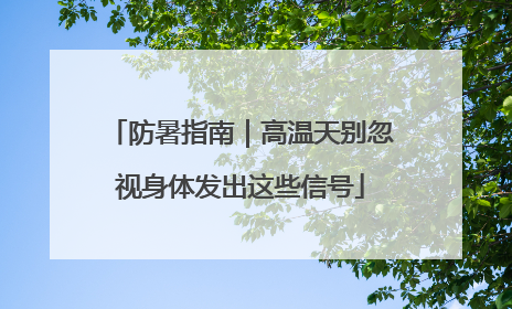 防暑指南｜高温天别忽视身体发出这些信号
