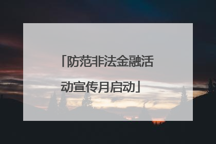防范非法金融活动宣传月启动