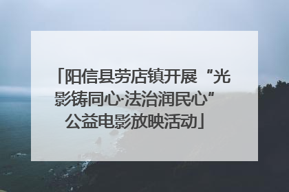 阳信县劳店镇开展“光影铸同心·法治润民心”公益电影放映活动