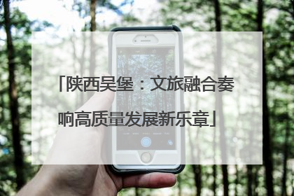陕西吴堡：文旅融合奏响高质量发展新乐章