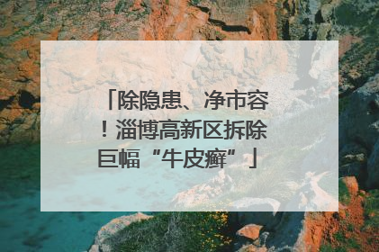 除隐患、净市容！淄博高新区拆除巨幅“牛皮癣”