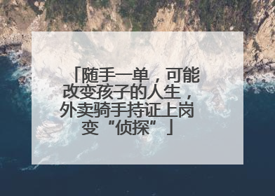 随手一单，可能改变孩子的人生，外卖骑手持证上岗变“侦探”