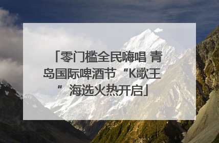 零门槛全民嗨唱 青岛国际啤酒节“K歌王”海选火热开启