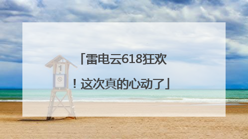 雷电云618狂欢！这次真的心动了