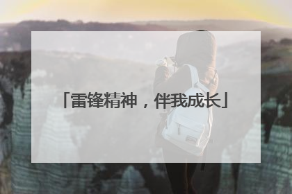 雷锋精神，伴我成长