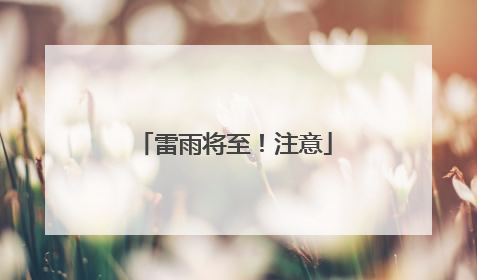 雷雨将至！注意