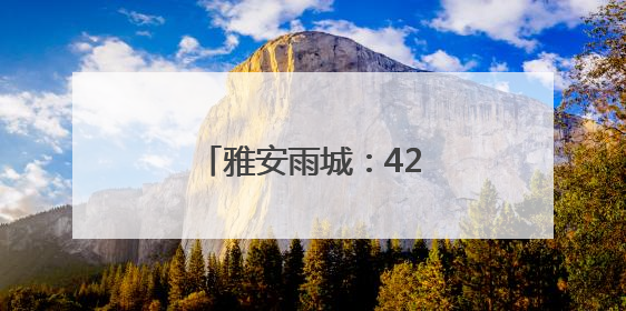 雅安雨城：422辆出租车整装待发“爱心送考”