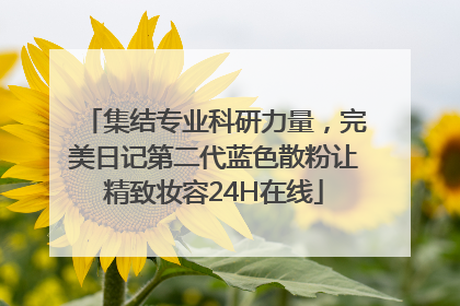集结专业科研力量，完美日记第二代蓝色散粉让精致妆容24H在线