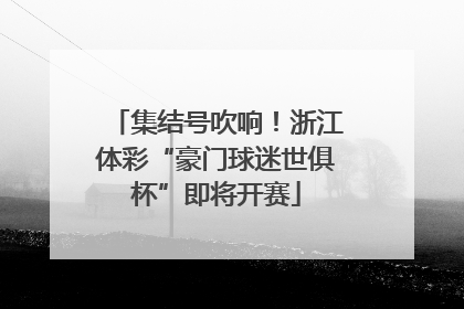 集结号吹响！浙江体彩“豪门球迷世俱杯”即将开赛