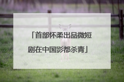 首部怀柔出品微短剧在中国影都杀青