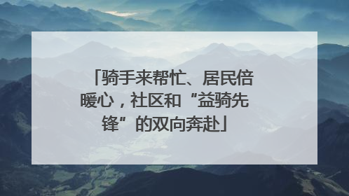 骑手来帮忙、居民倍暖心，社区和“益骑先锋”的双向奔赴