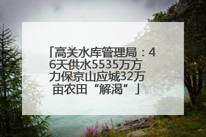 高关水库管理局：46天供水5535万方 力保京山应城32万亩农田“解渴”