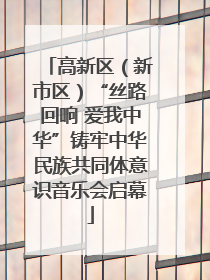 高新区（新市区）“丝路回响 爱我中华”铸牢中华民族共同体意识音乐会启幕