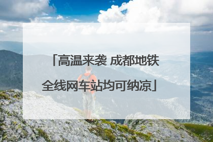 高温来袭 成都地铁全线网车站均可纳凉