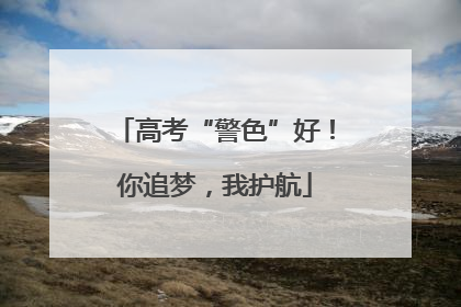 高考“警色”好！你追梦，我护航