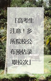 高考生注意！多所院校公布预估录取位次
